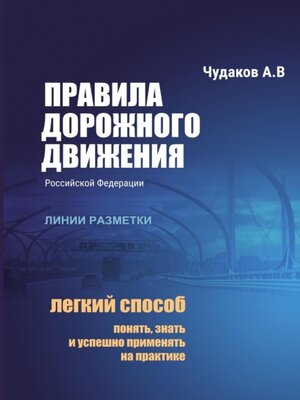 cover image of Правила дорожного движения РФ с авторскими комментариями